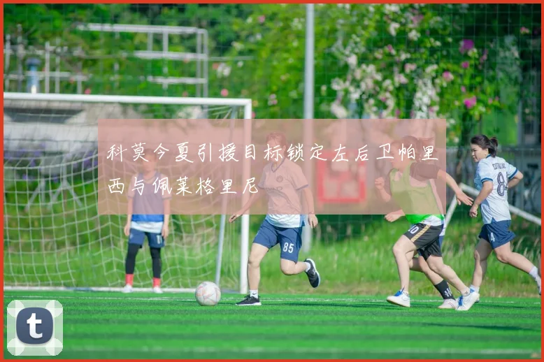 科莫今夏引援目标锁定左后卫帕里西与佩莱格里尼