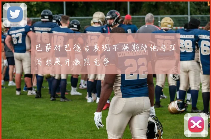 巴萨对巴德吉表现不满期待他与亚马尔展开激烈竞争