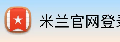 米兰官网登录入口 Logo