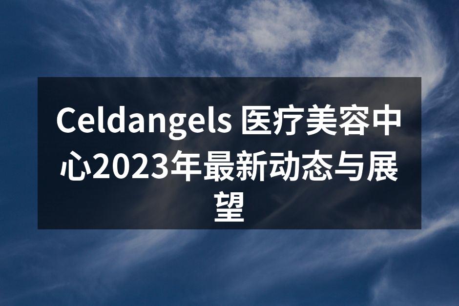 Celdangels 医疗美容中心202