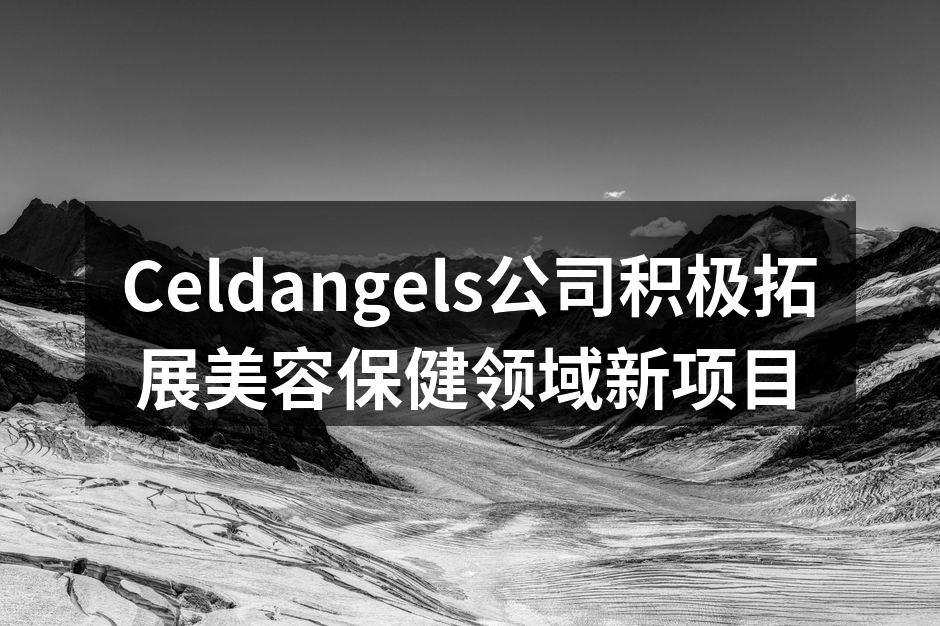 Celdangels公司积极拓展美容保健