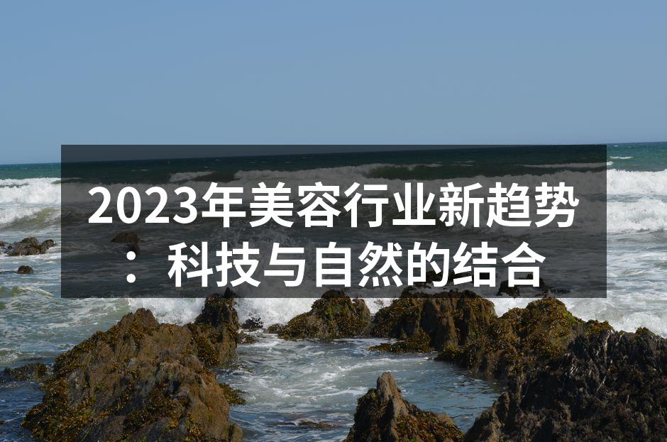 2023年美容行业新趋势：科技与自然的结