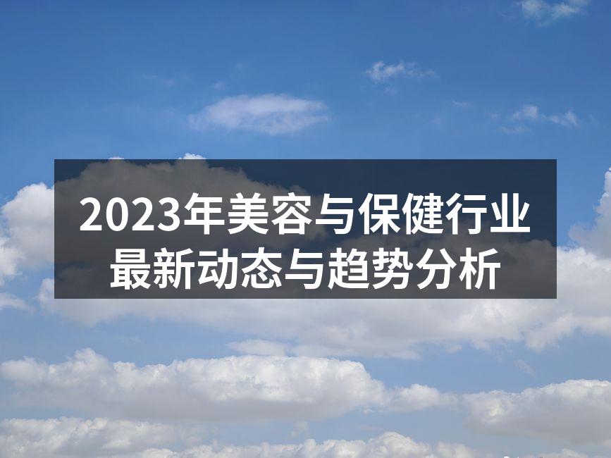 2023年美容与保健行业最新动态与趋势分
